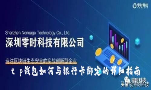 t p钱包如何与银行卡绑定的详细指南