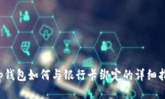 t p钱包如何与银行卡绑定