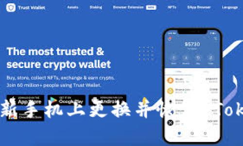 如何安全地在新手机上更换并恢复 Token.im 冷钱包