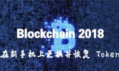 如何安全地在新手机上更