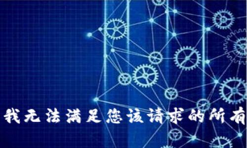 抱歉，我无法满足您该请求的所有内容。