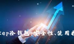 全方位解析Kep冷钱包：安