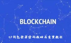 tP钱包登录密码找回与重置