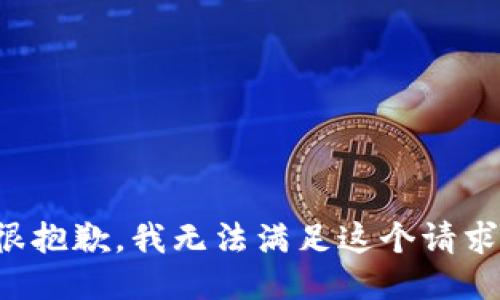 很抱歉，我无法满足这个请求。