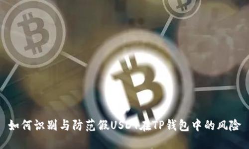 如何识别与防范假USDT在TP钱包中的风险