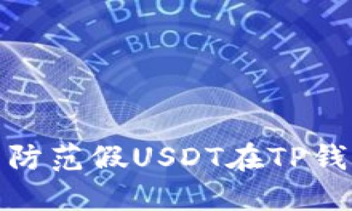 如何识别与防范假USDT在TP钱包中的风险