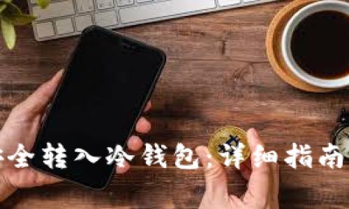 如何将比特币安全转入冷钱包：详细指南与常见问题解答