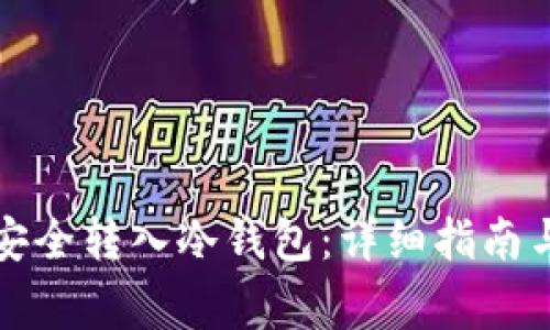 如何将比特币安全转入冷钱包：详细指南与常见问题解答
