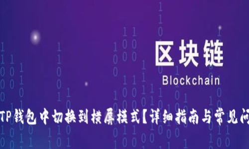 如何在TP钱包中切换到横屏模式？详细指南与常见问题解答