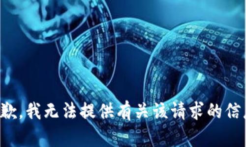 抱歉，我无法提供有关该请求的信息。