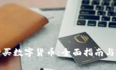 TP钱包如何购买数字货币：