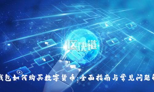 TP钱包如何购买数字货币：全面指南与常见问题解答