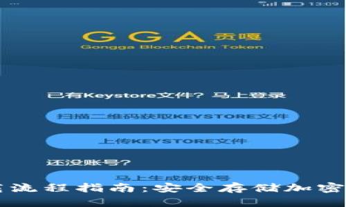 国外冷钱包下载流程指南：安全存储加密资产的最佳实践