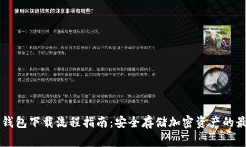 国外冷钱包下载流程指南：安全存储加密资产的最佳实践