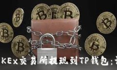   如何在OKEx交易所提现到