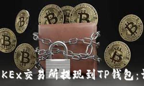   
如何在OKEx交易所提现到TP钱包：详细指南