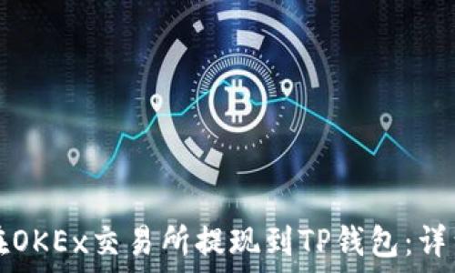   
如何在OKEx交易所提现到TP钱包：详细指南
