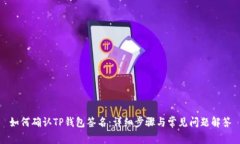 如何确认TP钱包签名：详细