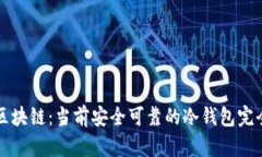 解密区块链：当前安全可