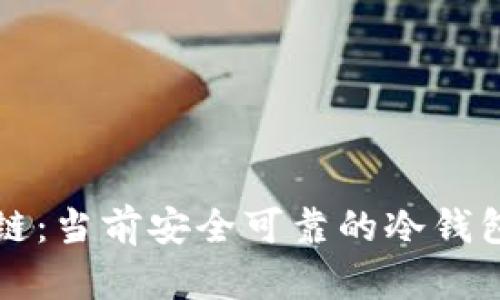 解密区块链：当前安全可靠的冷钱包完全指南