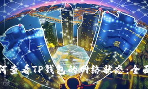 : 如何查看TP钱包的网络状态：全面指南