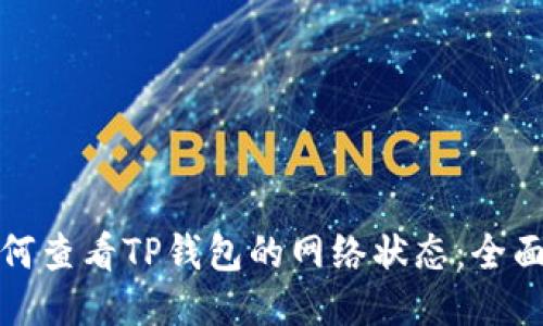: 如何查看TP钱包的网络状态：全面指南