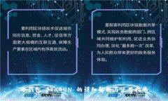 冷钱包 FTXBUN 的详细解析与