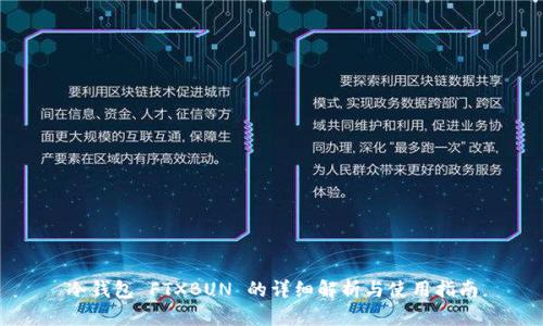 冷钱包 FTXBUN 的详细解析与使用指南
