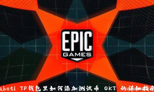 
baboti TP钱包里如何添加测试币 OKT 的详细指南 