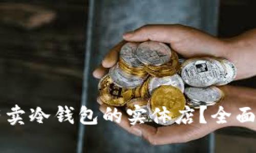 香港哪里有卖冷钱包的实体店？全面攻略与推荐