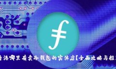 香港哪里有卖冷钱包的实
