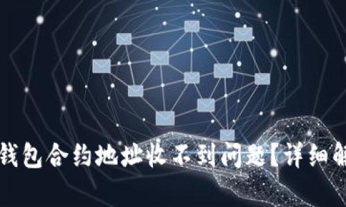 如何处理TP钱包合约地址收不到问题？详细解决方案解析