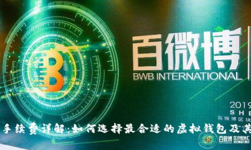 虚拟钱包手续费详解：如何选择最合适的虚拟钱包及其费用解析