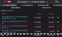 TP钱包中的投票佣金解析：
