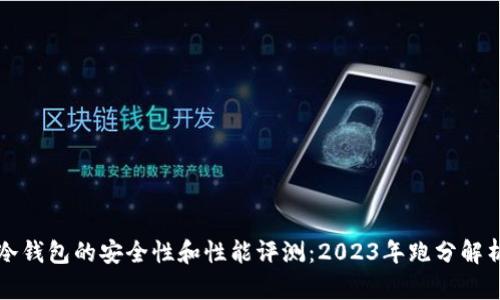 冷钱包的安全性和性能评测：2023年跑分解析