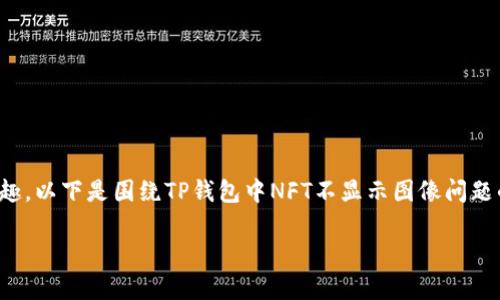 很高兴看到您对TP钱包和NFT（非同质化代币）感兴趣。以下是围绕TP钱包中NFT不显示图像问题的内容包括、关键词、详细介绍以及关联问题的解答。

TP钱包中NFT不显示图像的解决方案与解析