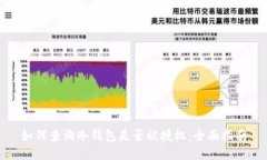 如何查询冷钱包是否被授