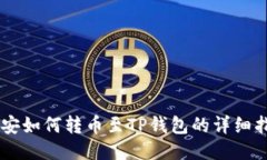 币安如何转币至TP钱包的详