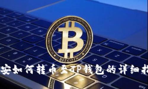 币安如何转币至TP钱包的详细指南