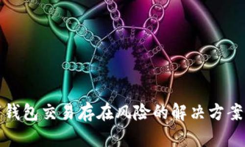 数字钱包交易存在风险的解决方案解析