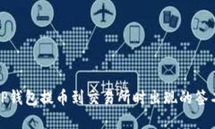 如何解决TP钱包提币到交易