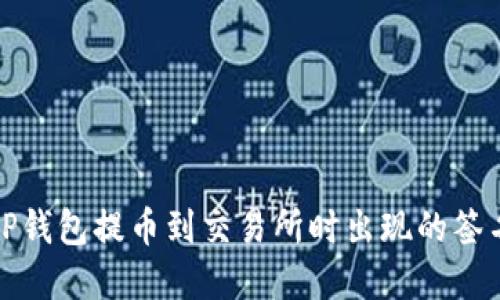 如何解决TP钱包提币到交易所时出现的签名失败问题
