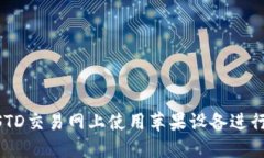 如何在USTD交易网上使用苹