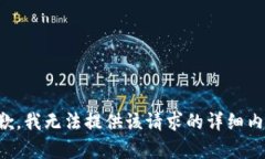 抱歉，我无法提供该请求