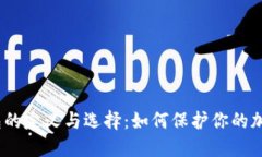 : 冷钱包的定义与选择：如