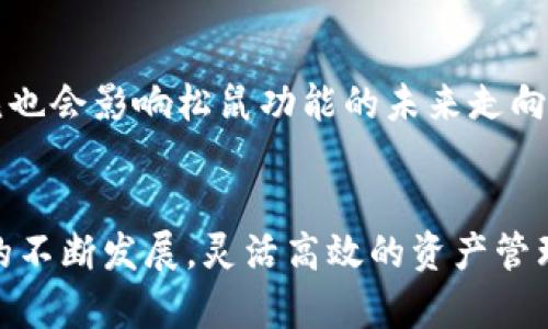   如何利用TP钱包中的松鼠功能进行高效资产管理？ / 

 guanjianci TP钱包, 松鼠功能, 资产管理, 加密货币 /guanjianci 

引言
在当今数字货币快速发展的时代，个人资产的管理显得尤为重要。TP钱包作为一款功能强大的数字资产钱包，凭借其安全性和易用性，赢得了众多用户的青睐。其中，松鼠功能更是成为了许多用户的重要工具。那么，究竟什么是TP钱包中的松鼠功能，它是如何帮助用户进行高效资产管理的呢？本文将对此进行深入探讨。

一、TP钱包简介
TP钱包是一款兼容多种区块链的数字资产钱包，其最大的特点在于安全和便捷。用户可以在TP钱包中存储、管理和交易各种加密货币。TP钱包不仅支持主流的数字货币如比特币、以太坊等，还支持众多小众币种，用户可以根据自己的需求进行选择。同时，TP钱包还提供了丰富的功能，例如资产分析、交易记录、市场行情等，帮助用户更好地了解自己的投资收益情况。

二、松鼠功能概述
松鼠功能是TP钱包中的一项独特功能，其目的在于帮助用户更高效地管理自己的资产。它的操作界面友好，功能分区明确，使得即使是新手用户也能快速上手。用户能够通过松鼠功能，将自己的数字资产进行分类管理，设置提醒，并实时监控市场行情，确保能够在最佳时机做出交易决策。

三、松鼠功能的主要特点
1. 分类管理：松鼠功能允许用户自定义资产分类，用户可以根据自己的投资策略，对资产进行灵活的分类，如长期投资、短期交易、备份资产等。这种灵活的管理方式，不仅提升了资产管理的效率，还帮助用户清晰地了解各类资产的表现。

2. 实时监控：通过松鼠功能，用户可以实时监控所持有资产的市场行情，避免因信息不对称而错失最佳交易时机。松鼠功能会实时更新市场数据，确保用户能够第一时间获取到最新信息。这种实时性是其他钱包功能所无法替代的。

3. 提醒设置：用户可以通过松鼠功能对价格波动设置提醒，如设定某种数字资产涨跌超过一定比例时，系统自动推送提醒。这提供了便捷的服务，使用户可以更专注于核心业务，而不必时时刻刻关注市场动态。

四、如何使用松鼠功能
使用TP钱包中的松鼠功能非常简单。用户首先需要下载并安装TP钱包应用，并注册一个新账户。完成注册后，用户可以在应用首页找到松鼠功能的入口，按照系统提示进行设置。以下是松鼠功能的具体使用步骤：

1. 资产导入：用户需要将自己的数字资产导入到TP钱包中，可以选择通过转账或者其他方式。导入完成后，用户可以在松鼠功能中查看自己的资产。

2. 分类设置：用户可以进入松鼠功能页面，选择“添加分类”，根据个人需求对数字资产进行分类。建议用户根据资产的风险程度、投资期，进行合理划分。

3. 实时监控：松鼠功能支持自定义监测资产，用户可以选择想要监控的数字资产，系统会不断更新其市场行情，帮助用户做出判断。

4. 提醒设定：用户在松鼠功能中可以找到“价格提醒”选项，设定希望监控的价格涨跌幅度，系统会实时推送提醒，确保用户不会错失重要交易时机。

五、与其他钱包的对比
虽然市场上有多款数字资产钱包，但TP钱包由于其松鼠功能的独特性，在用户体验上非常突出。与一些主流钱包相比，TP钱包的松鼠功能在以下几个方面具有一定的优势：

1. 用户友好性：TP钱包的界面设计，即使是数字货币新手也能轻松找到所需功能，而其他钱包可能因功能复杂而让用户感到困惑。

2. 多样化的功能：TP钱包不仅支持数字资产的存储和转账，其松鼠功能更是为用户提供了全面的资产管理，相比之下，很多钱包仅专注于基础功能。

3. 安全性能：TP钱包在安全性上具备多重保障，利用区块链技术加密用户数据，即使其他钱包有类似功能，但TP在安全性维护上做得更加卓越。

六、可能遇到的问题与解决方案

问题1：如何确保TP钱包中的资产安全？
TP钱包具备多种安全机制，确保用户资产的安全。例如，用户的私钥不会在服务器上保存，而是存储在用户设备上；同时，TP钱包还支持指纹识别和面部识别等生物特征验证，增强了安全性。此外，用户在使用时也应注意定期更新密码，不轻易与他人分享自己的私密信息，确保账户安全。

问题2：松鼠功能在使用过程中是否存在限制？
松鼠功能虽然提供了便捷的资产管理，但在某些特定情况下可能会有限制。比如，用户在交易时，若网络不稳定或访问量过大，系统可能会导致延时。此外，对于新手用户可能需要一定时间来熟悉这些功能，因此建议用户可以先通过模拟账户进行练习。

问题3：松鼠功能适合所有类型的投资者吗？
松鼠功能的设计考虑到了不同用户的需求，适合各类投资者。从小额投资者到专业的交易员，松鼠功能都能够提供相应的支持。结合其分类管理和实时监控的功能，任何用户都可以根据自己的需求进行灵活运用，不论是在上涨或是下跌市场环境中，松鼠功能都能够帮助投资者更好地进行决策。

问题4：如何处理松鼠功能中的资产异常情况？
在使用TP钱包时，用户偶尔会遇到资产异常情况，例如价格波动过大、资产显示错误等。若遇到这种情况，用户应首先检查网络连接是否正常，并确认是否为市场正常波动导致的异常。如果资产持续异常，建议用户及时联系TP钱包客服，提交相关问题，客服会及时进行处理，确保用户的资产安全。

问题5：松鼠功能的更新频率如何？
TP钱包团队一直在积极维护和更新松鼠功能，确保其在满足用户需求的同时，与市场变化保持同步。一般而言，系统会定期发布更新，用户在使用过程中还可以通过动态推送功能获取最新消息，确保自己使用的是最新版本。此外，用户也可在社区或论坛中查看其他用户的反馈，获得更多使用建议。

问题6：松鼠功能后续会有哪些扩展计划？
TP钱包团队非常重视用户反馈，将会根据用户需求不断松鼠功能。未来可能会加入更多资产支持、更智能的算法分析功能，以及更丰富的个性化设置。此外，用户的意见也会影响松鼠功能的未来走向，团队会定期调查用户使用情况，确保不断提升用户体验。

结语
综上所述，TP钱包中的松鼠功能为用户提供了强大的资产管理体验。无论是数字货币的投资还是日常管理，松鼠功能都能帮助用户更高效地做出决策。随着加密市场的不断发展，灵活高效的资产管理方式将成为用户不可或缺的重要工具。希望通过本文的介绍，能够帮助用户更好地理解和利用TP钱包中的松鼠功能，实现资产的稳步增长。