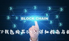 如何在TP钱包购买BNB：详细