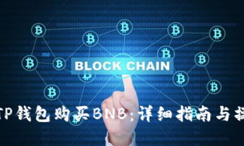 如何在TP钱包购买BNB：详细指南与操作步骤