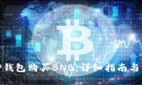 如何在TP钱包购买BNB：详细指南与操作步骤