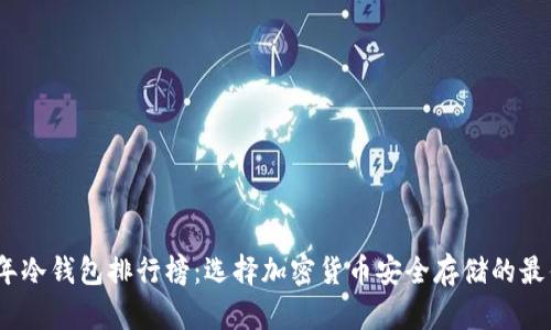 2023年冷钱包排行榜：选择加密货币安全存储的最佳选择